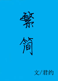 繁简体