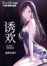 《 诱 欢 》